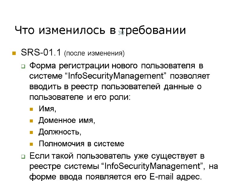 Что изменилось в требовании 30 Тест-менеджмент SRS-01.1 (после изменения) Форма регистрации нового пользователя в